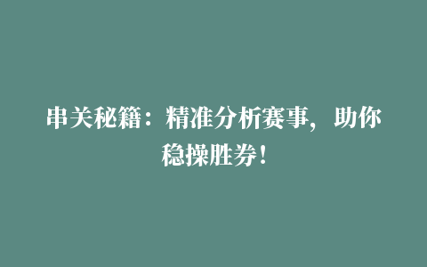 串关秘籍：精准分析赛事，助你稳操胜券！