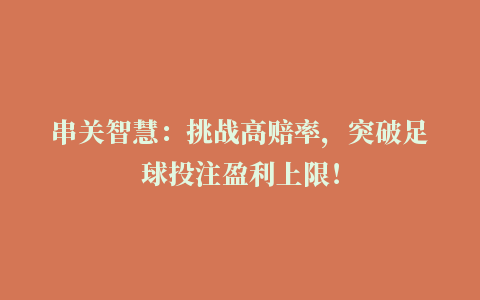 串关智慧：挑战高赔率，突破足球投注盈利上限！