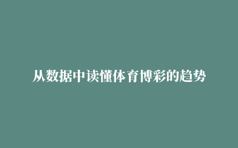 从数据中读懂体育博彩的趋势