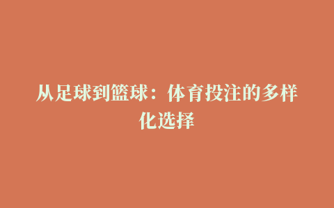 从足球到篮球：体育投注的多样化选择