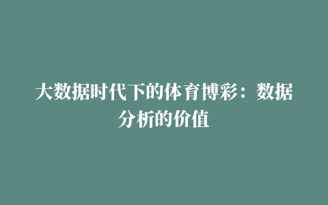 大数据时代下的体育博彩：数据分析的价值