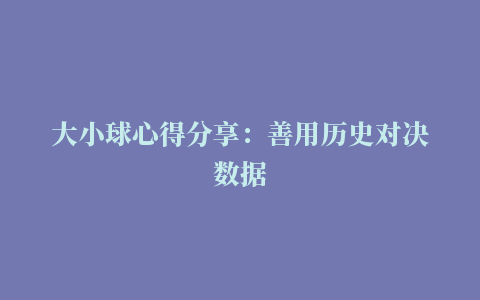 大小球心得分享：善用历史对决数据