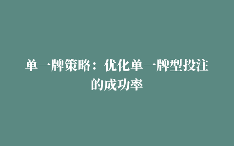 单一牌策略：优化单一牌型投注的成功率