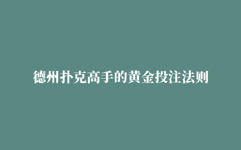 德州扑克高手的黄金投注法则