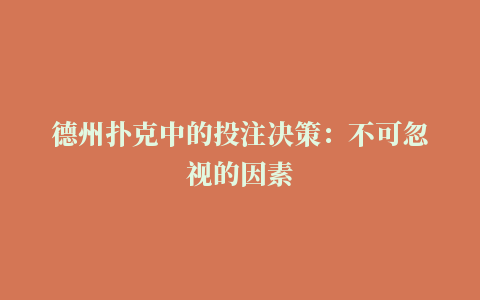 德州扑克中的投注决策：不可忽视的因素