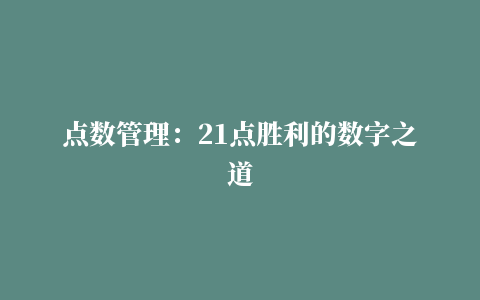 点数管理：21点胜利的数字之道