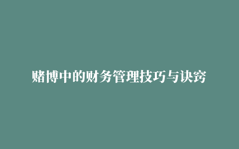 赌博中的财务管理技巧与诀窍