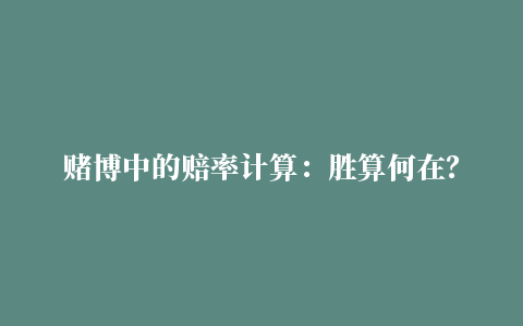 赌博中的赔率计算：胜算何在？