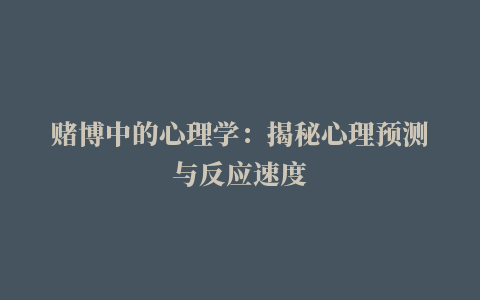 赌博中的心理学：揭秘心理预测与反应速度