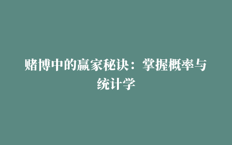 赌博中的赢家秘诀：掌握概率与统计学