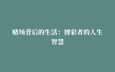 赌场背后的生活：博彩者的人生智慧