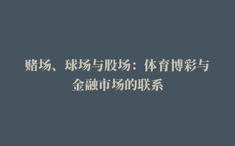 赌场、球场与股场：体育博彩与金融市场的联系