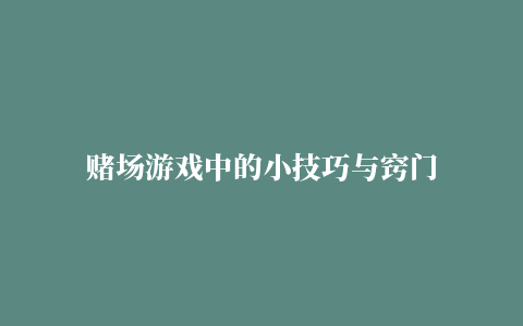 赌场游戏中的小技巧与窍门