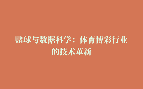 赌球与数据科学：体育博彩行业的技术革新