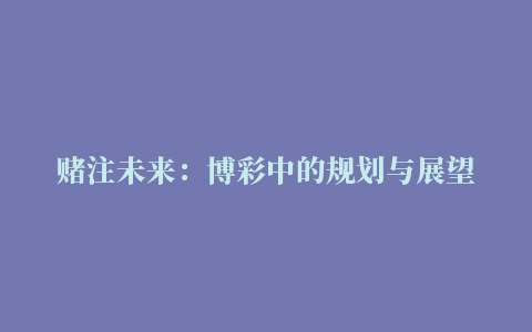 赌注未来：博彩中的规划与展望