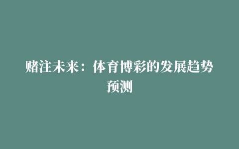 赌注未来：体育博彩的发展趋势预测