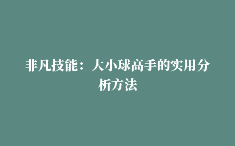 非凡技能：大小球高手的实用分析方法