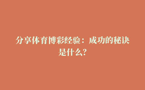 分享体育博彩经验：成功的秘诀是什么？