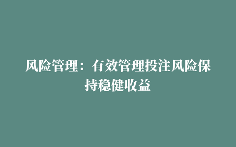 风险管理：有效管理投注风险保持稳健收益