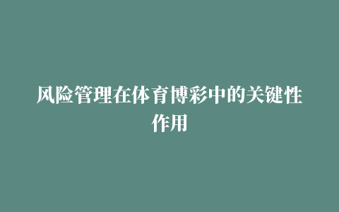 风险管理在体育博彩中的关键性作用