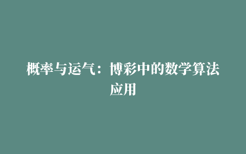 概率与运气：博彩中的数学算法应用