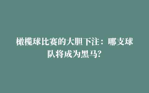 橄榄球比赛的大胆下注：哪支球队将成为黑马？