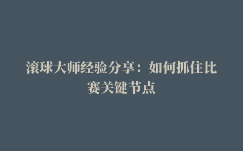 滚球大师经验分享：如何抓住比赛关键节点