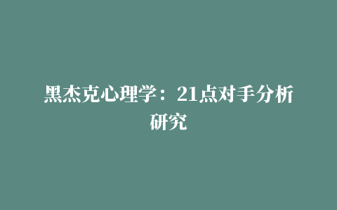 黑杰克心理学：21点对手分析研究