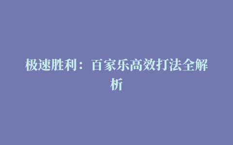 极速胜利：百家乐高效打法全解析