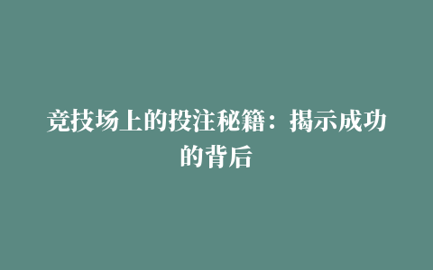 竞技场上的投注秘籍：揭示成功的背后