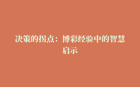 决策的拐点：博彩经验中的智慧启示