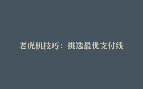 老虎机技巧：挑选最优支付线