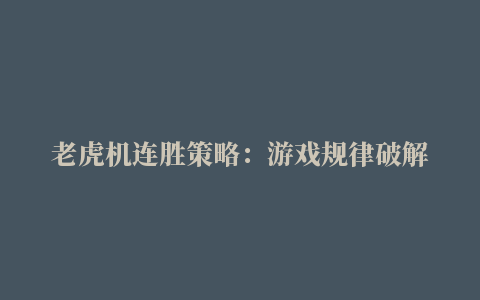 老虎机连胜策略：游戏规律破解