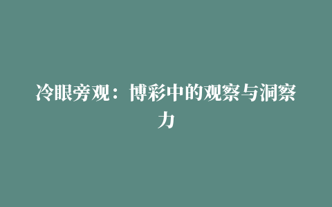 冷眼旁观：博彩中的观察与洞察力