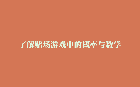 了解赌场游戏中的概率与数学