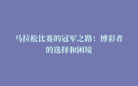 马拉松比赛的冠军之路：博彩者的选择和困境