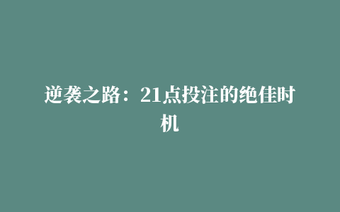 逆袭之路：21点投注的绝佳时机