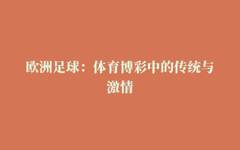 欧洲足球：体育博彩中的传统与激情