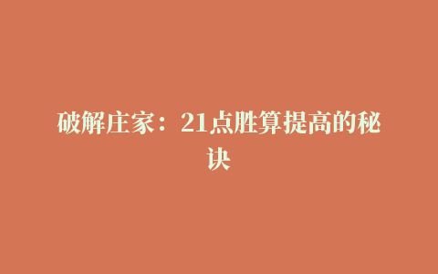 破解庄家：21点胜算提高的秘诀