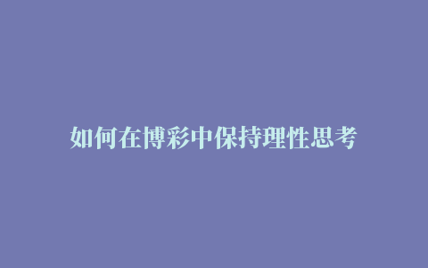 如何在博彩中保持理性思考