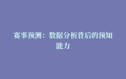 赛事预测：数据分析背后的预知能力