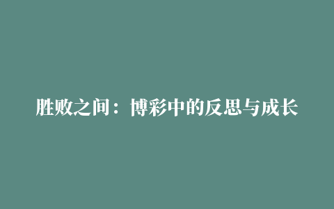 胜败之间：博彩中的反思与成长