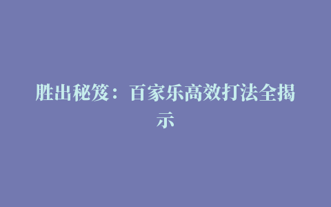 胜出秘笈：百家乐高效打法全揭示