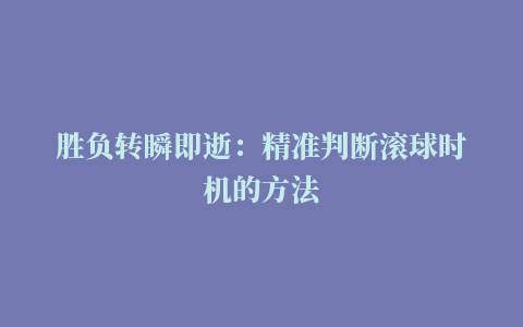 胜负转瞬即逝：精准判断滚球时机的方法