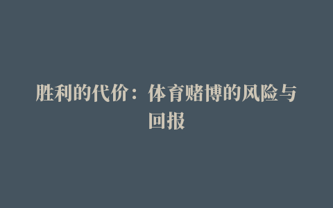 胜利的代价：体育赌博的风险与回报