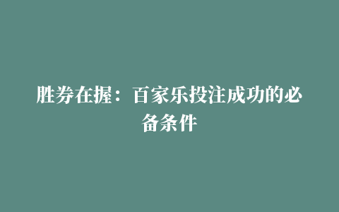 胜券在握：百家乐投注成功的必备条件