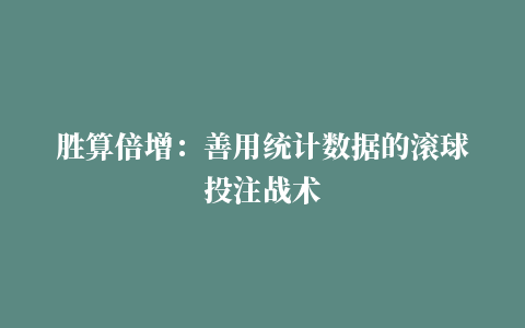 胜算倍增：善用统计数据的滚球投注战术