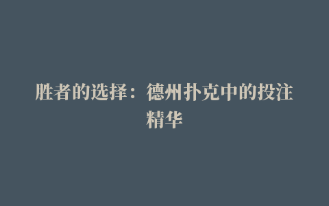 胜者的选择：德州扑克中的投注精华