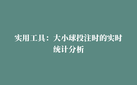 实用工具：大小球投注时的实时统计分析