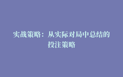 实战策略：从实际对局中总结的投注策略